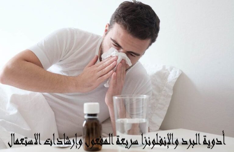 أدوية البرد والإنفلونزا سريعة المفعول وإرشادات الاستعمال