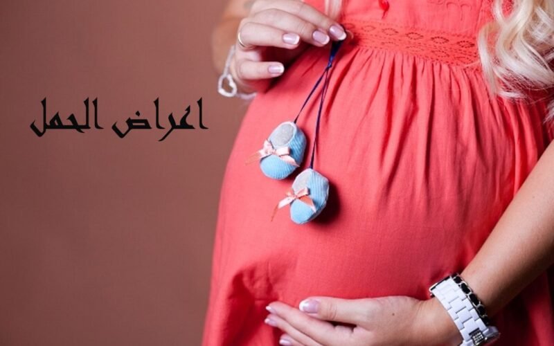 أعراض الحمل: دليل شامل لفهم التغيرات التي تحدث في جسم المرأة