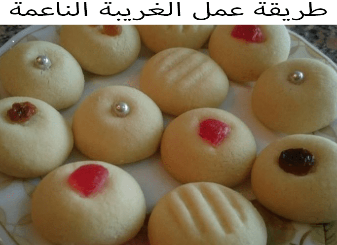 طريقة عمل الغريبة الناعمة