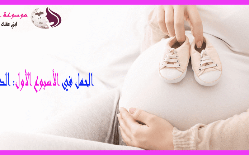 الأسبوع الأول من الحمل ماذا يحدث في جسم المرأة وهل تظهر أعراض؟