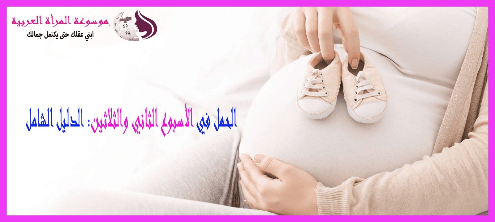 الأسبوع الثانى والثلاثين من الحمل