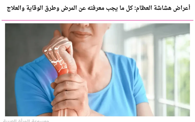 أعراض هشاشة العظام: كل ما يجب معرفته عن المرض وطرق الوقاية والعلاج