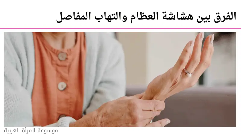الفرق بين هشاشة العظام والتهاب المفاصل