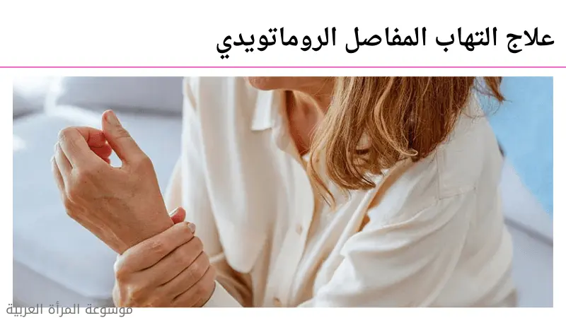 علاج التهاب المفاصل الروماتويدي