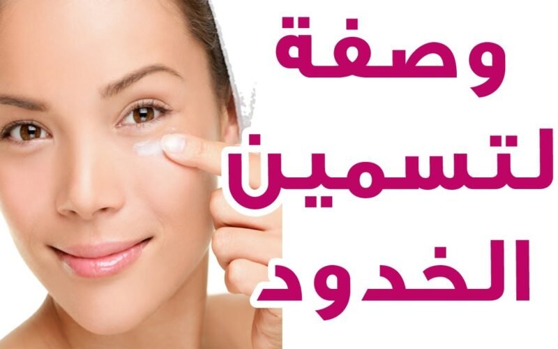 وصفة تسمين الخدود