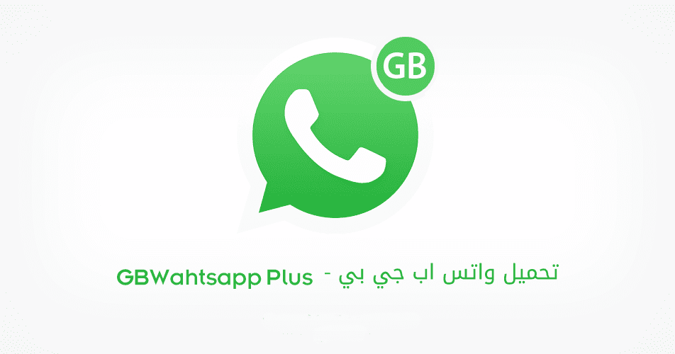 تحميل gbwhatsapp3   جي بي واتس اب 3 للأندرويد