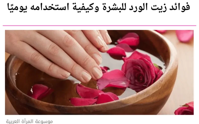 فوائد زيت الورد للبشرة وكيفية استخدامه يوميًا