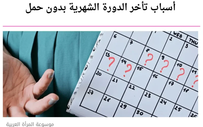 أسباب تأخر الدورة الشهرية بدون حمل