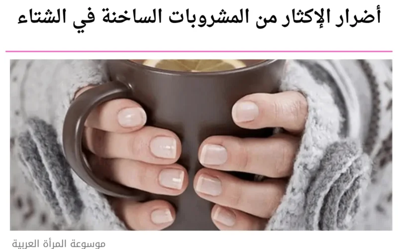 أضرار الإكثار من المشروبات الساخنة في الشتاء