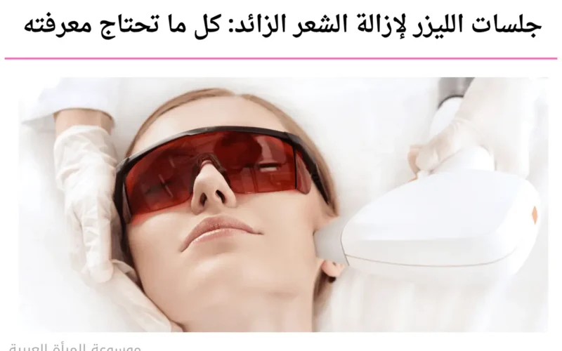 جلسات الليزر لإزالة الشعر الزائد: كل ما تحتاج معرفته