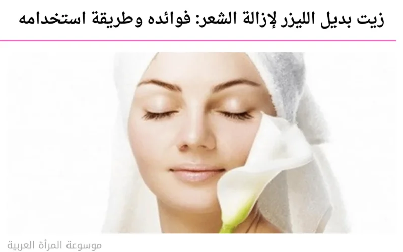 زيت بديل الليزر لإزالة الشعر: فوائده وطريقة استخدامه