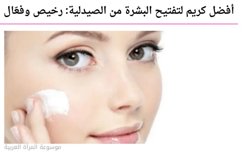 أفضل كريم لتفتيح البشرة من الصيدلية: رخيص وفعّال