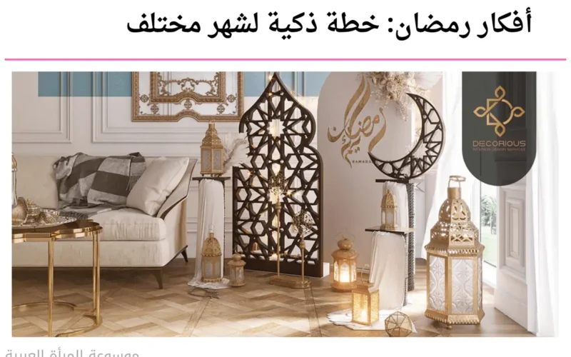 أفكار رمضان: خطة ذكية لشهر مختلف