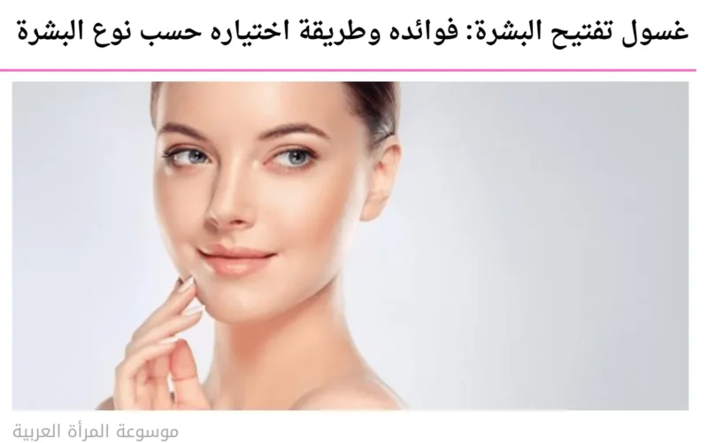 أفضل غسول لتفتيح البشرة: فوائده وطريقة اختياره حسب نوع البشرة