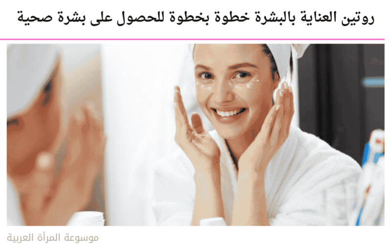 روتين العناية بالبشرة خطوة بخطوة للحصول على بشرة صحية