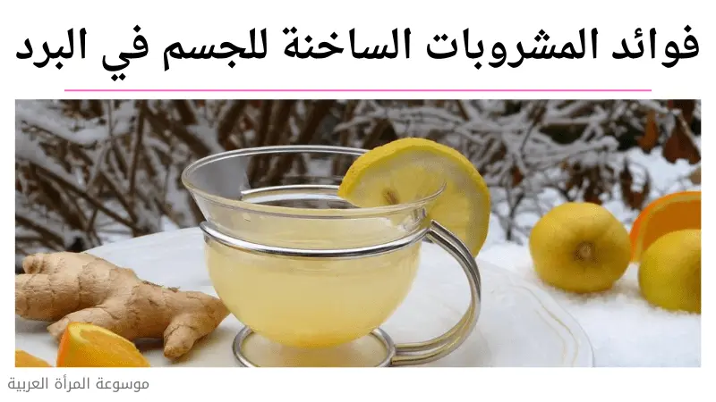 فوائد المشروبات الساخنة للجسم في البرد