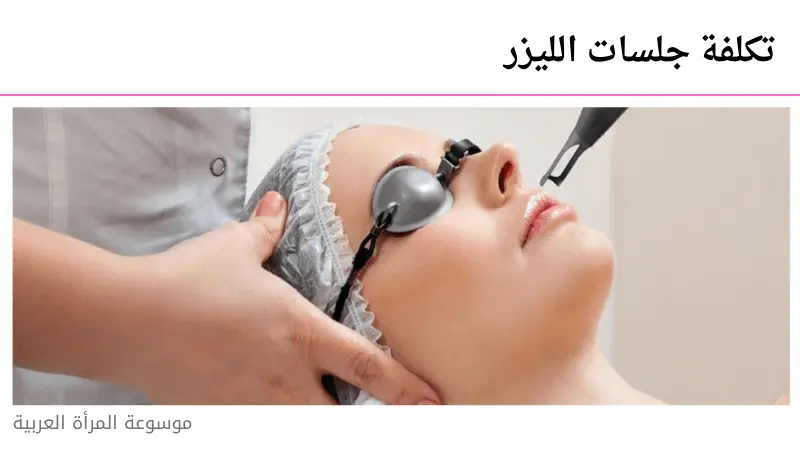 تكلفة جلسات الليزر