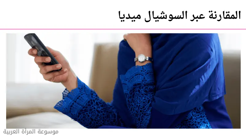 المقارنة عبر السوشيال ميديا