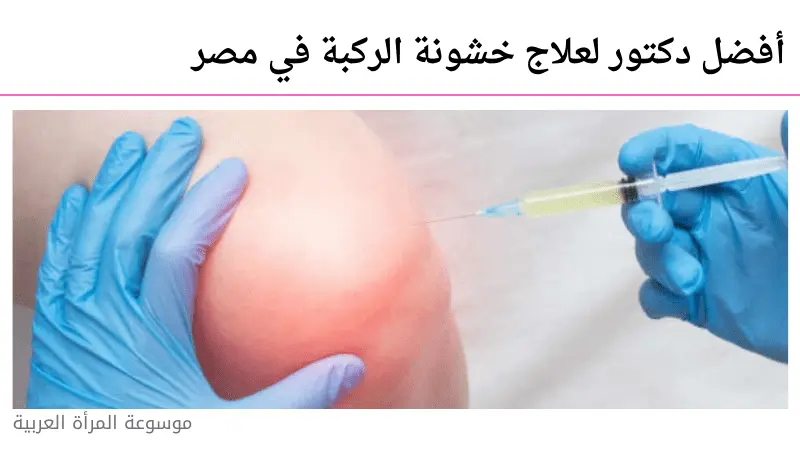 أفضل دكتور لعلاج خشونة الركبة في مصر