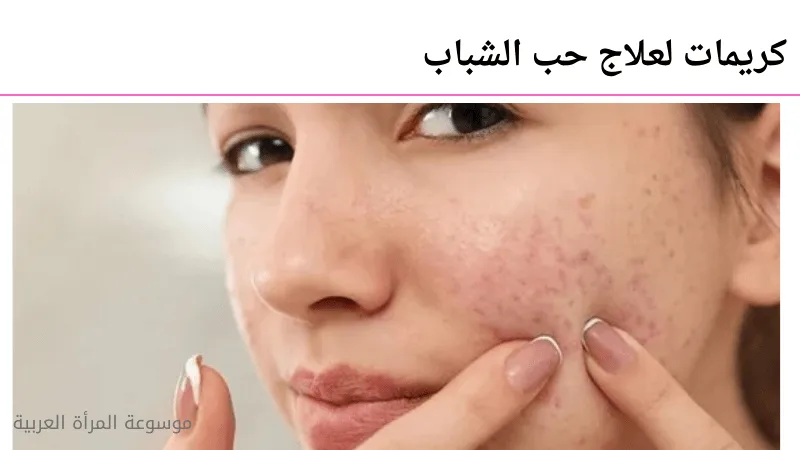 علاج حب الشباب