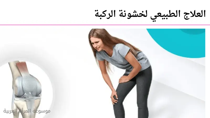 العلاج الطبيعي لخشونة الركبة