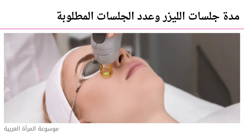 مدة جلسات الليزر وعدد الجلسات المطلوبة
