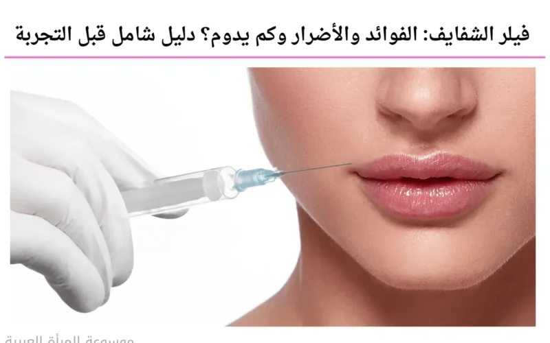 فيلر الشفايف: الفوائد والأضرار وكم يدوم؟ دليل شامل قبل التجربة