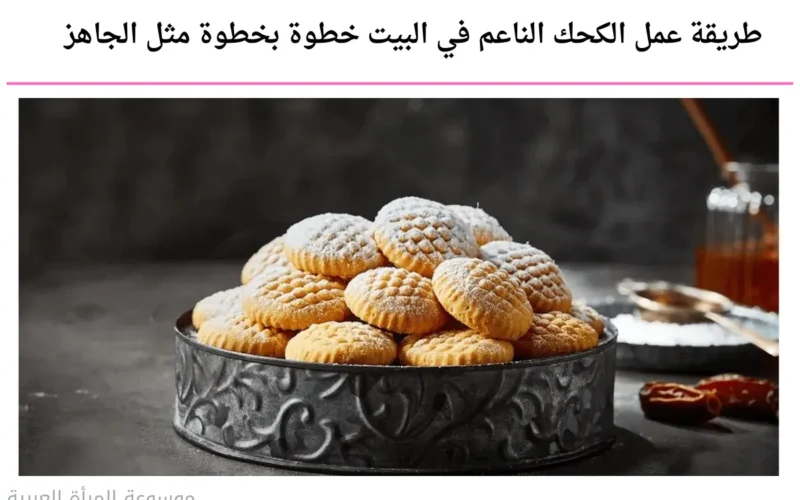 طريقة عمل الكحك الناعم في البيت خطوة بخطوة مثل الجاهز